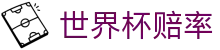 世界杯赔率 - 顶尖体育赛事娱乐服务平台